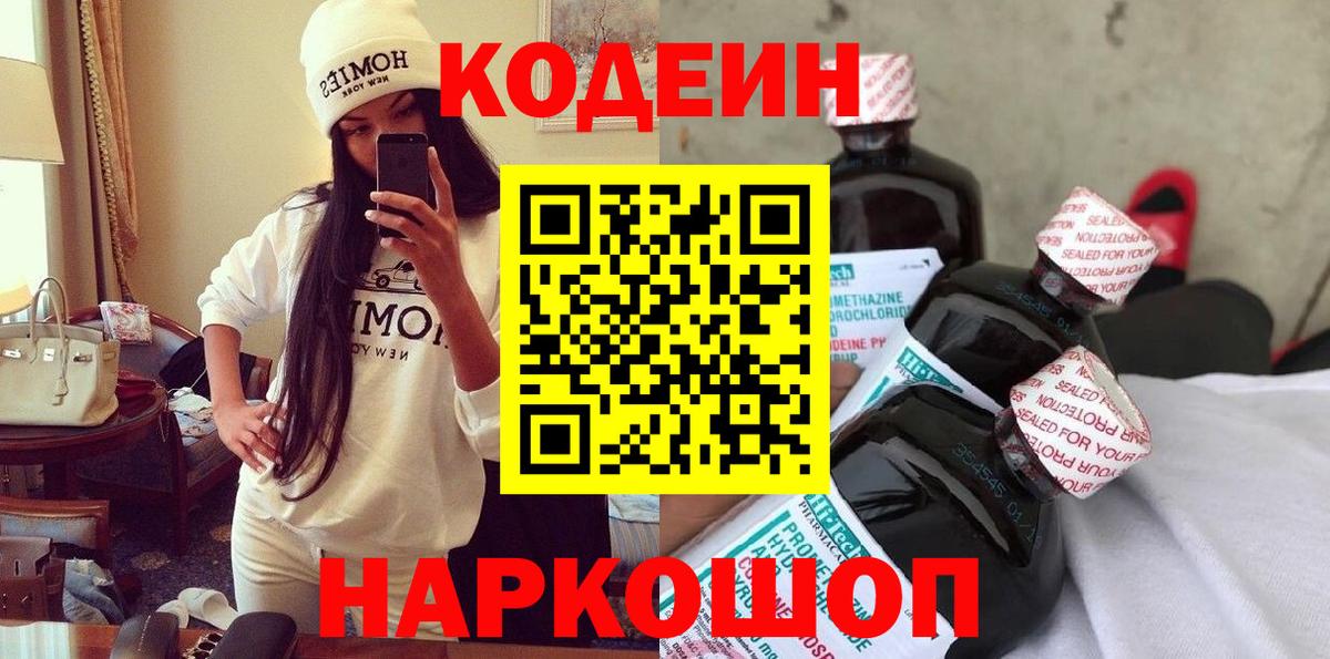Codein напиток Lean (лин)  Кодеиновый сироп Lean Purple Drank  Вход с VPN  Томск 