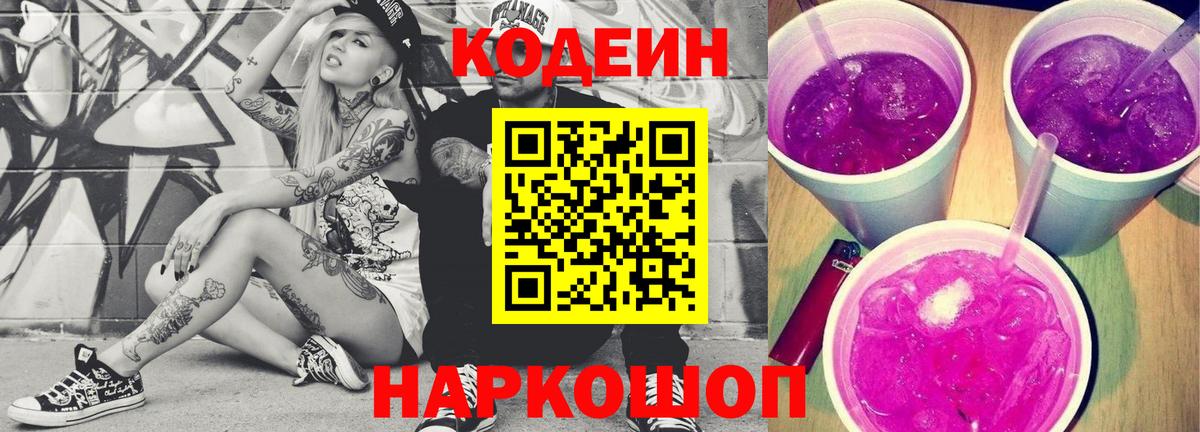 Codein Purple Drank Томск